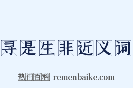 寻是生非近义词是什么意思的图片